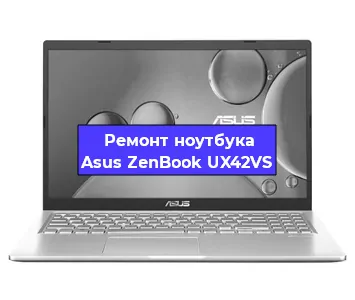 Замена видеокарты на ноутбуке Asus ZenBook UX42VS в Волгограде